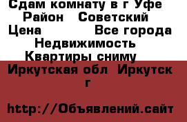 Сдам комнату в г.Уфе › Район ­ Советский › Цена ­ 7 000 - Все города Недвижимость » Квартиры сниму   . Иркутская обл.,Иркутск г.